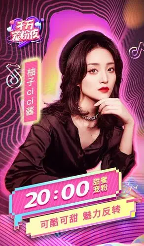 "千万宠粉夜"精彩不停,抖音主播柚子cici酱快问快答大爆料