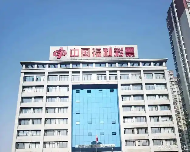 答案:中国福利彩票发行管理中心5,福彩中心,隶属哪个部门?