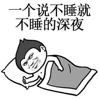 一个说不睡就不睡的深夜
