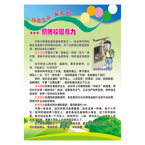 sch26-01 预防校园暴力 40*30厘米 覆膜防水pp贴纸