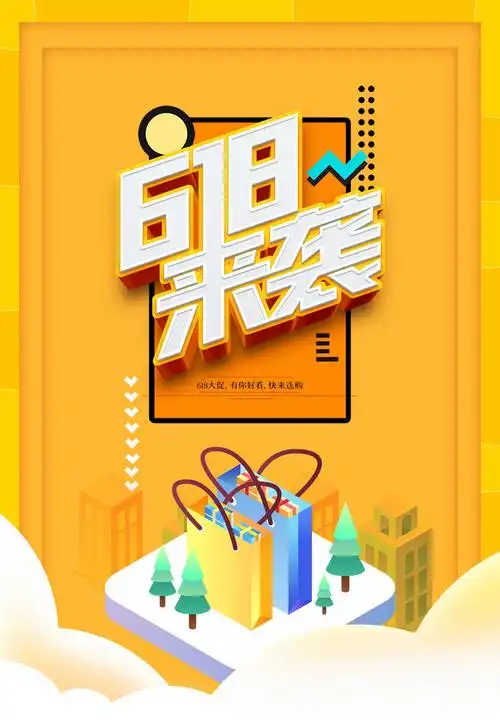 促618海报618来袭淘宝促销京东促销购物海报促销海报海报设计psd素材