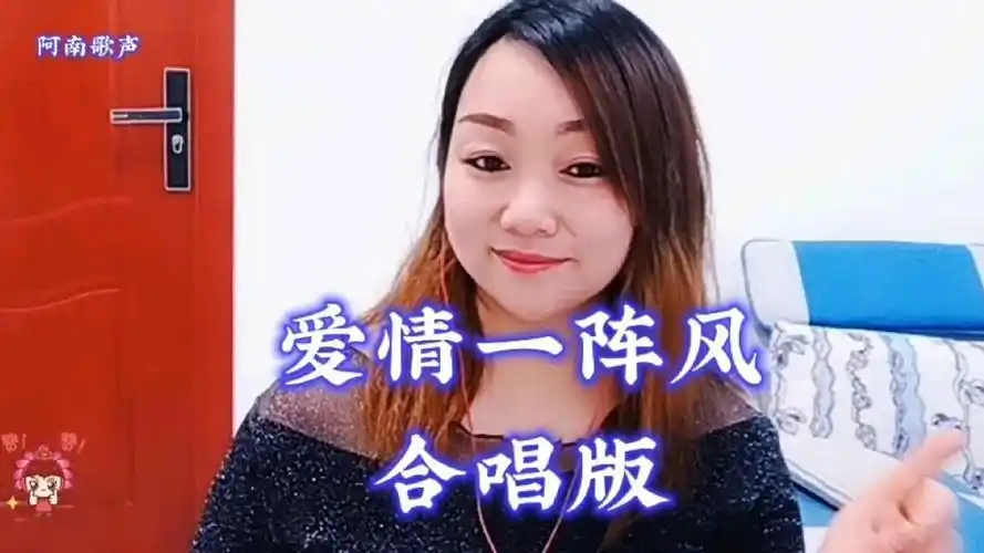 一首闽南歌曲《爱情一阵风》一起来唱吧!
