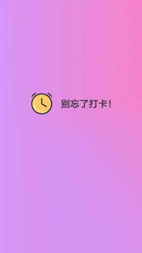 有没有可以提醒上下班打卡且简约好看的锁屏壁纸