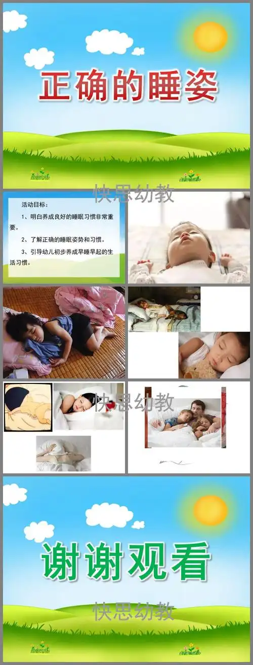 幼儿园小班安全《正确的睡姿》ppt课件教案 - 快思网
