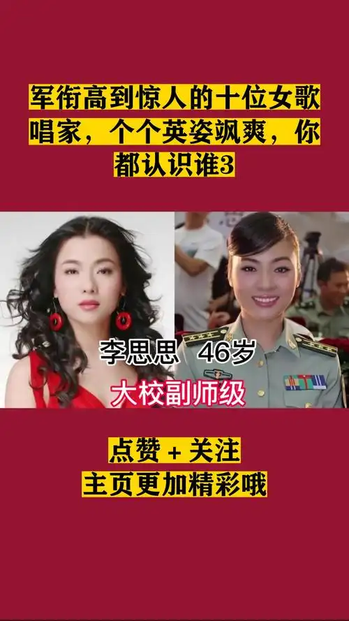 军衔高到惊人的十位女歌唱家,个个英姿飒爽,你都认识谁3-度小视