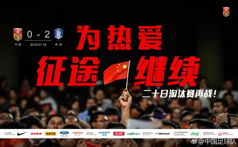 官方发布国足赛后海报