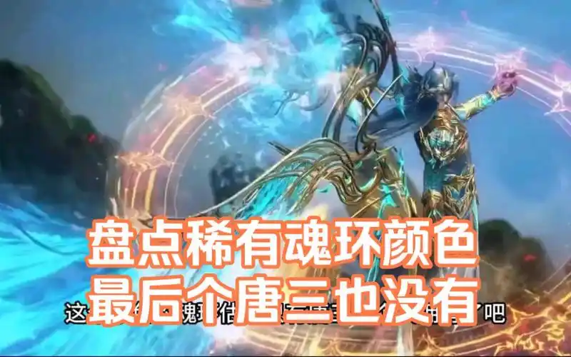 《斗罗大陆》盘点稀有魂环颜色,最后个唐三也没有!