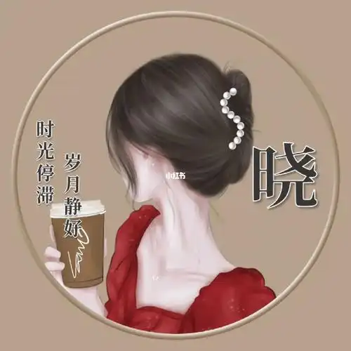 名字带晓的温婉女生头像来咯