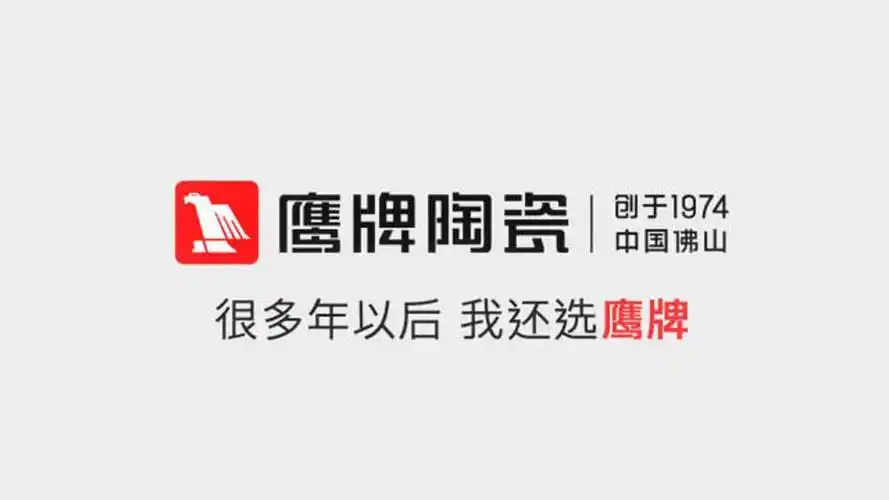 鹰牌陶瓷企业形象片_腾讯视频