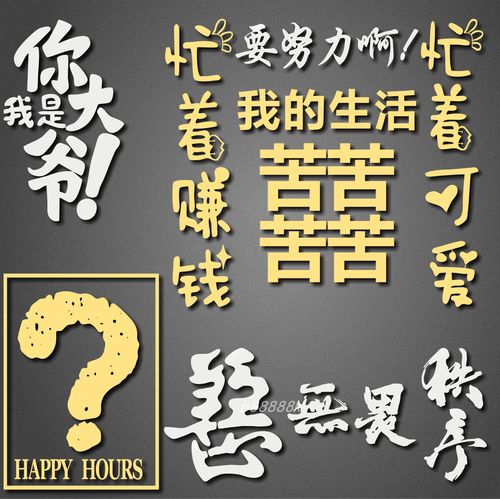 前程似锦 善恶同字 生死有命歡囍网红字手机壳笔记本电脑金属贴纸