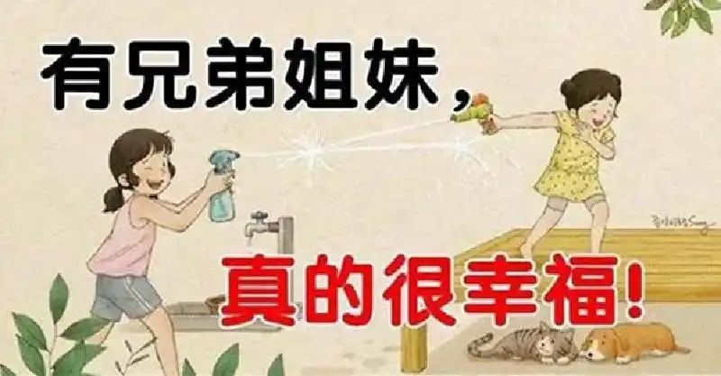 有兄弟姐妹真的很幸福,请一定要珍惜