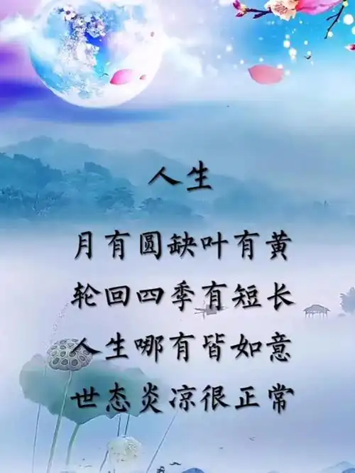 人生感悟的诗词,诠释了酸甜苦辣! 人生