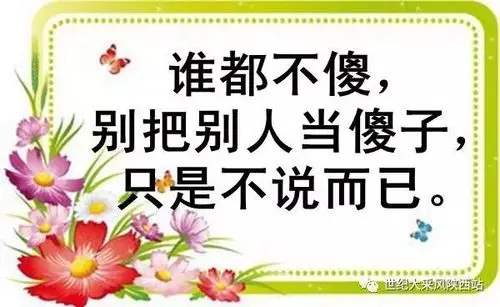 致所有善良,没心眼儿的人