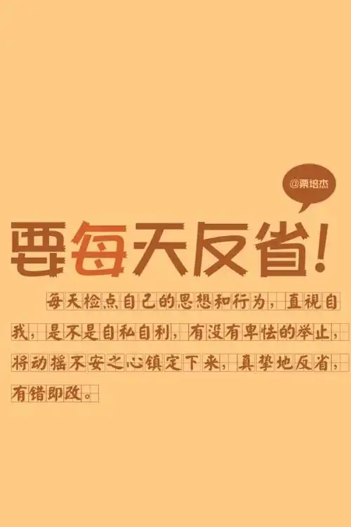 要每天反省
