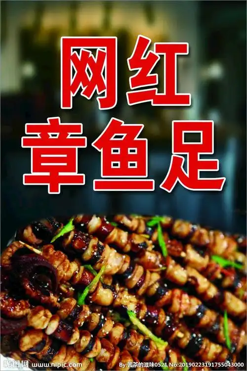 网红章鱼足 铁板章鱼图片