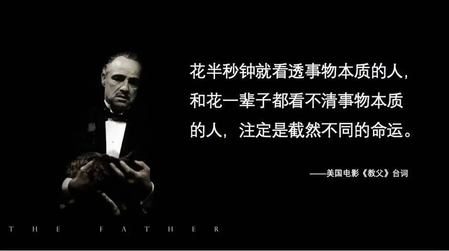 人生感悟# #经典台词#  电影《教父》里有句台词:"花半秒钟看透敝质