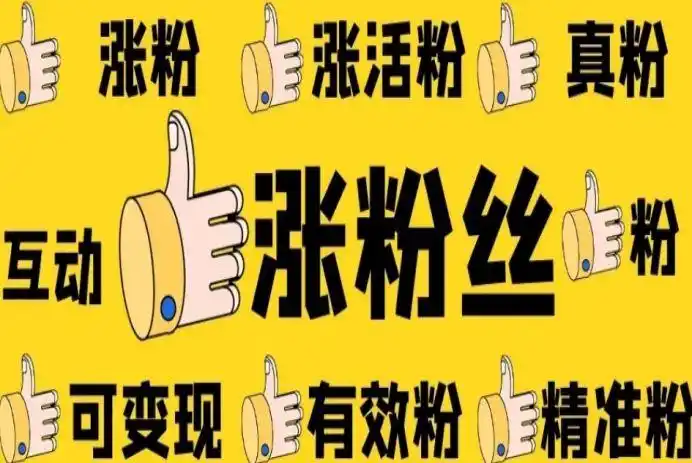 快手怎么快速涨粉?这5个方法助你轻松涨粉!