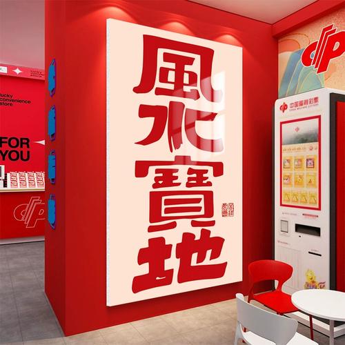 中国体育彩票店网红福利墙面风水宝地装饰用品背景墙氛围布置贴纸