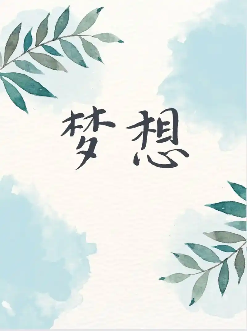 关于梦想.#作文素材 #梦想 - 抖音