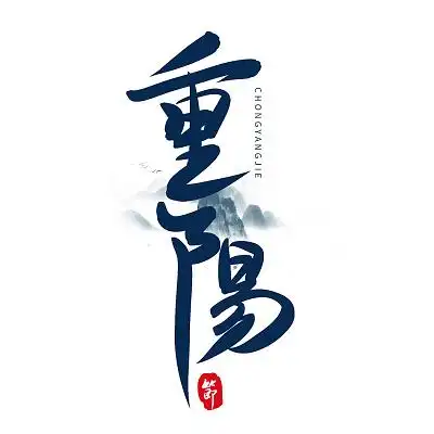 蓝色水墨重阳节日古风重阳中国风艺术字