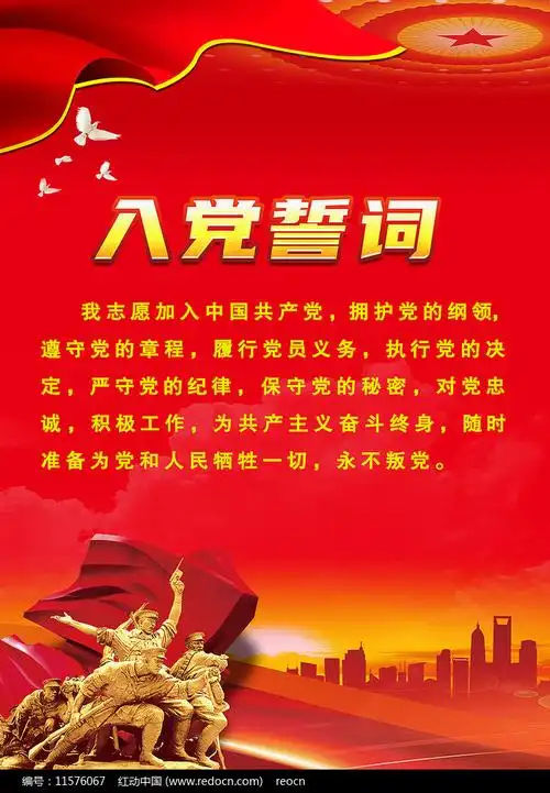 入党誓词展板设计