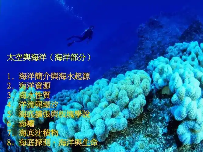 海洋简介与海水起源ppt
