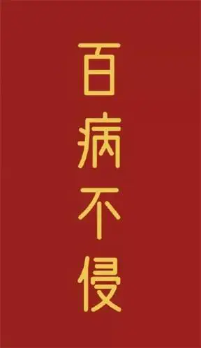 2021年健康平安图片红色动态图无水印版