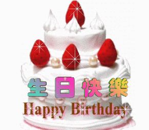 蛋糕草莓生日快乐祝福gif动图_动态图_表情包下载_soogif
