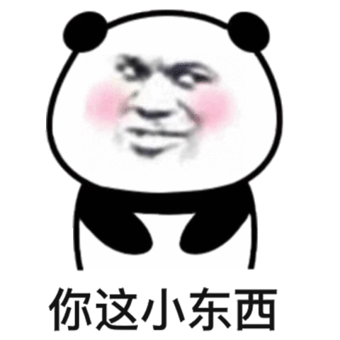 你这小东西(熊猫头表情包)_小东西_熊猫表情