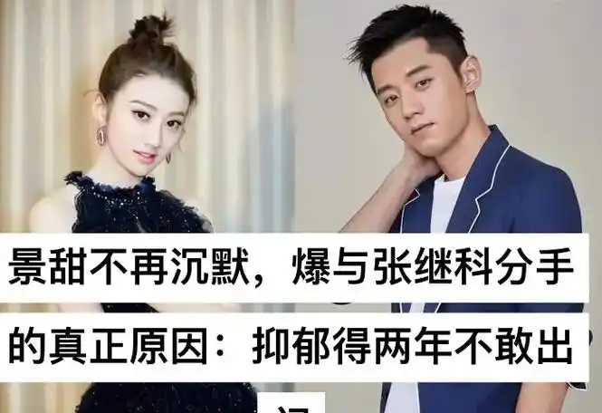 景甜不再沉默  爆出和张继科分手的真正原因  不敢出门两年时 - 抖音