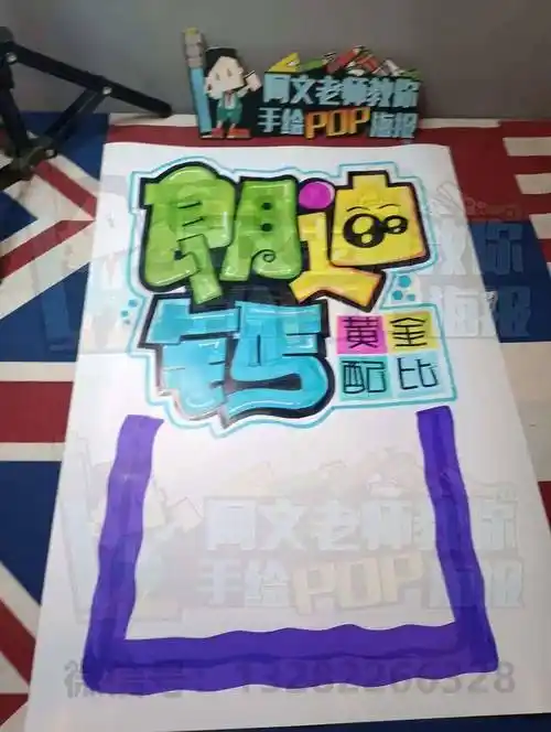 每天教你画一张pop海报d216朗迪钙手绘pop海报