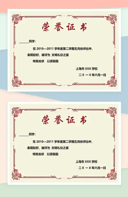 上海某学校第二学期文明礼仪之星荣誉证书范本word模板