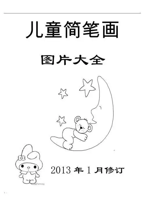 幼儿图画封面简笔画搜索