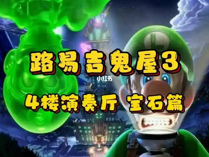 路易吉鬼屋3攻略4楼宝石全收集篇