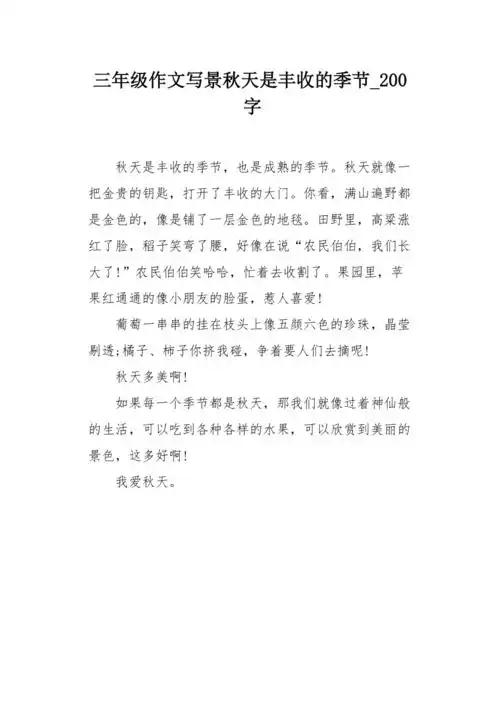 三年级作文写景秋天是丰收的季节200字