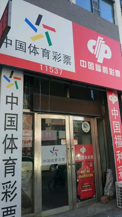 中国福利彩票 l(大赉北街店)