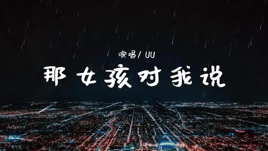 uu《那女孩对我说》「遍体鳞伤的我 一天也没再爱过」原唱!