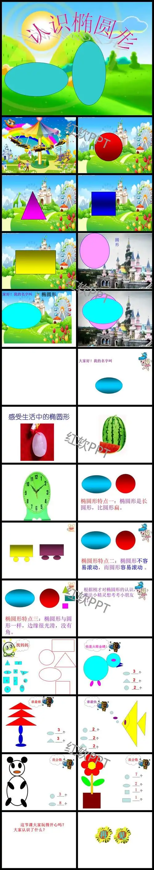 认识椭圆形ppt图片下载