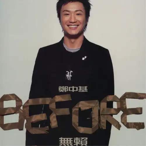 郑中基20050810beforeafter金牌娱乐