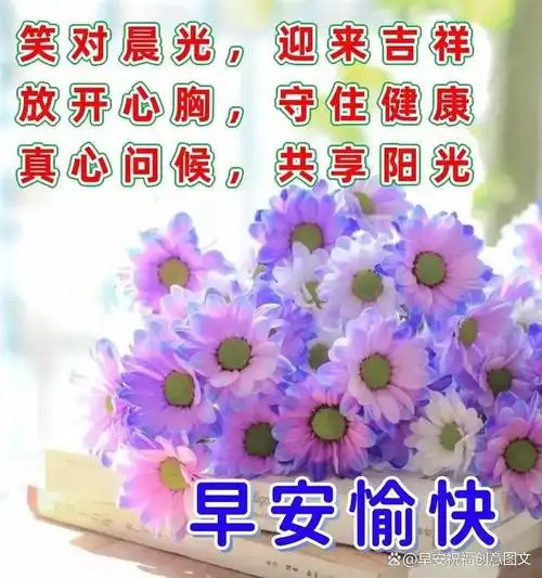 早安吉祥!四季轮回,日月长,花开花落年年香.