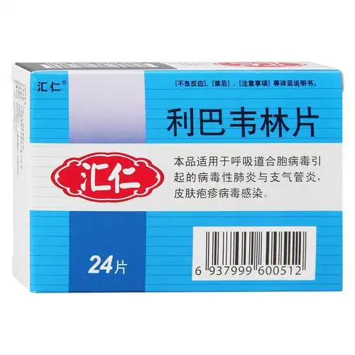 利巴韦林片(汇仁)