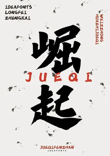 有了这款字体界的热血少年图都可以多做几张