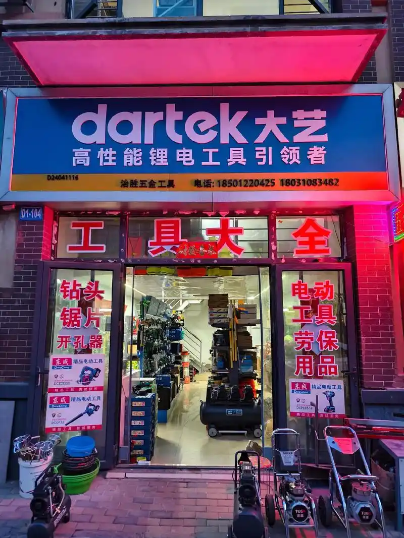 邯郸大艺电动工具.东成大艺电动工具,手动工具,空压机,洗车机 - 抖音