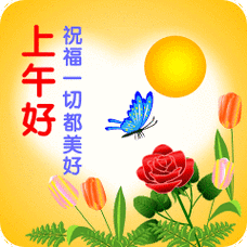 5张最新创意好看的早安早上好图片带祝福语,祝你天天好心情