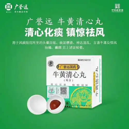 广誉远 牛黄清心丸(局方) 3g*4丸 【1盒装】【图片 价格 品牌 报价】