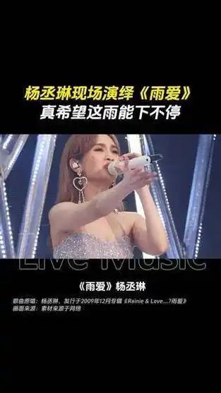 杨丞琳雨爱音乐舞台