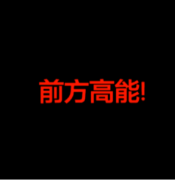 高能- 斗图表情包 - 爱斗图 - adoutu.com