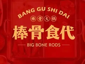 棒骨食代火锅(金柱绿城店)