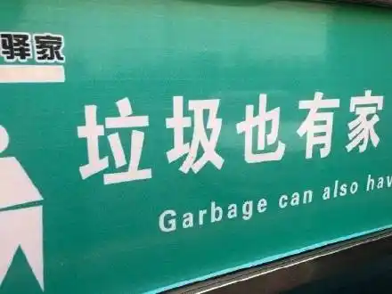 垃圾也有家_有家_垃圾表情