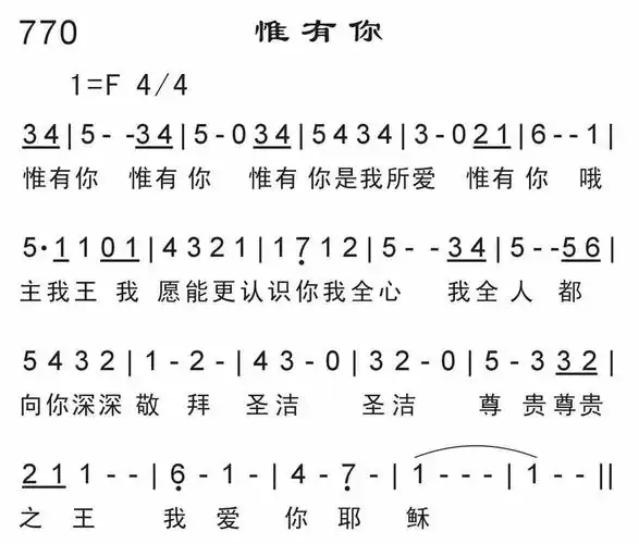 第770首 -惟有你_简谱_搜谱网